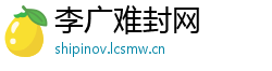 李广难封网